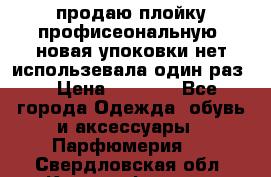 продаю плойку профисеональную .новая упоковки нет использевала один раз  › Цена ­ 1 000 - Все города Одежда, обувь и аксессуары » Парфюмерия   . Свердловская обл.,Красноуфимск г.